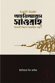 তাহ্‌য়িআতুস সাওরাহ (ইসলামী বিপ্লবের মনস্তাত্ত্বিক প্রস্তুতি)