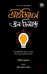 আইডিয়াস অন ডিমান্ড