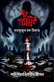 দ্য গ্যাম্বিট