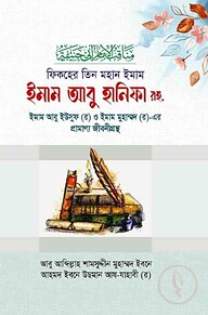 ফিকহের তিন মহান ইমাম