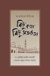 মাদারিসে দীনিয়্যা : কিছু কথা কিছু সতর্কতা