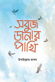 সবুজ ডানার পাখি