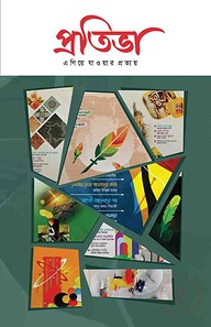প্রতিভা ১০ম সংখ্যা