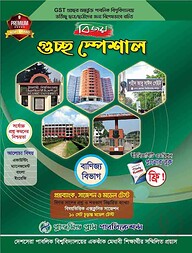 বিজয় গুচ্ছ স্পেশাল প্রশ্নব্যাংক, সাজেশন ও মডেল টেস্ট (বাণিজ্য বিভাগ)