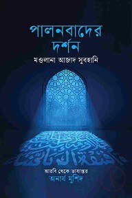 পালনবাদের দর্শন