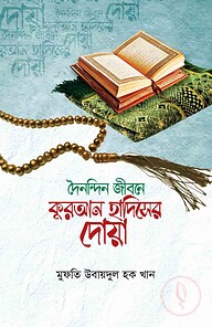 দৈনন্দিন জীবনে কুরআন হাদিসের দোয়া