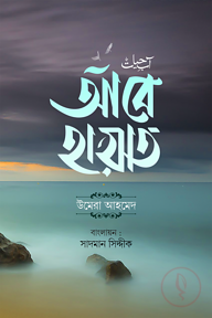 আবে হায়াত