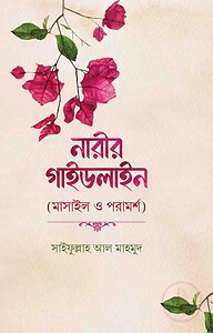 নারীর গাইডলাইন (মাসাইল ও পরামর্শ)