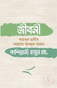 জীবনী শায়খুল হাদীস আল্লামা আবদুল মান্নান কাশিয়ানী হুজুর রহ.