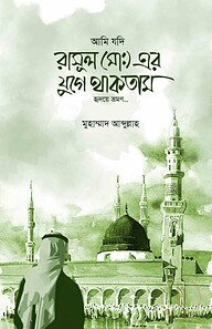 আমি যদি রাসুলের যুগে থাকতাম