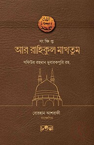 সংক্ষিপ্ত আর-রাহিকুল মাখতুম