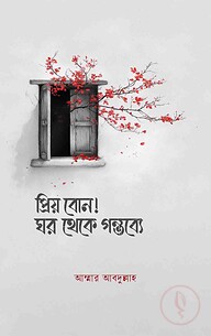 প্রিয় বোন! ঘর থেকে গন্তব্যে