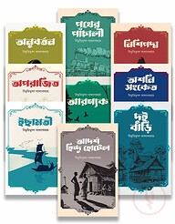 বাংলার চিরায়ত সাহিত্য প্যাকেজ