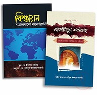 বিশ্বায়ন বনাম শরীয়াহ প্যাকেজ