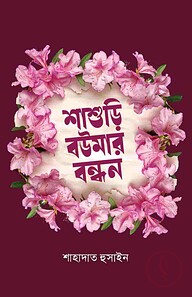 শাশুড়ি-বউমার বন্ধন