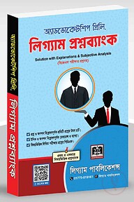 অ্যাডভোকেটশিপ প্রিলি: লিগ্যাম প্রশ্নব্যাংক