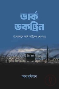 ডার্ক ডকট্রিন : বাংলাদেশে জ*ঙ্গি-নাটকের নেপথ্যে