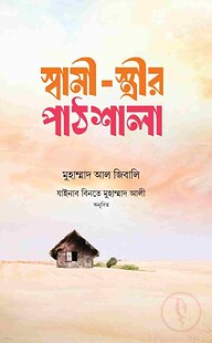 স্বামী- স্ত্রীর পাঠশালা