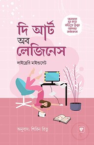 দ্য আর্ট অব লেজিনেস