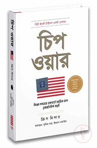 চিপ ওয়ার: বিশ্বের সবচেয়ে গুরুত্বপূর্ণ প্রযুক্তির জন্য ভূ-রাজনৈতিক লড়াই