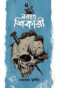 নরমুণ্ডু শিকারী
