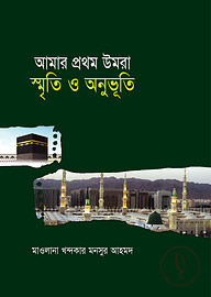 আমার প্রথম উমরা স্মৃতি ও অনুভুতি