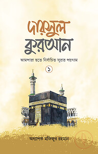 দারসুল কুরআন-১