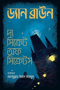 দ্য সিক্রেট অফ সিক্রেটস ( প্রিমিয়াম এডিশন)