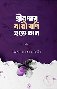দ্বীনদার নারী যদি হতে চান