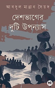 দেশভাগের দুটি উপন্যাস