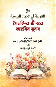 দৈনন্দিন জীবনে আরবি সুবাস