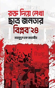 রক্ত দিয়ে লেখা ছাত্র-জনতার বিপ্লব ২৪