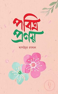 পবিত্র প্রণয়