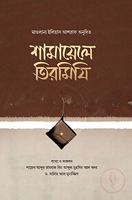 শামায়েলে তিরমিযি