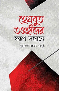 হেযবুত তাওহীদের স্বরূপ সন্ধানে