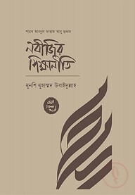 নবিজির শিক্ষানীতি