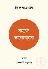 সহজে ভালোবাসো