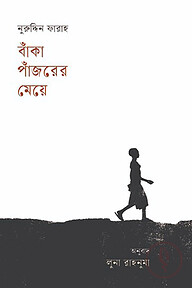 বাঁকা পাঁজরের মেয়ে