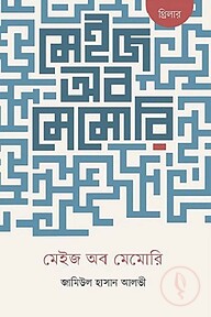 মেইজ অব মেমোরি