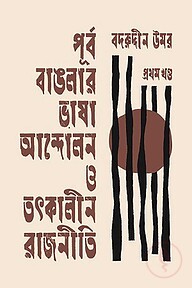 পূর্ব বাঙলার ভাষা আন্দোলন ও তৎকালীন রাজনীতি ॥ প্রথম খণ্ড