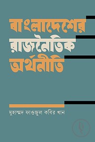 বাংলাদেশের রাজনৈতিক অর্থনীতি