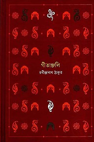 গীতাঞ্জলি