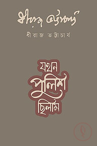 যখন পুলিশ ছিলাম