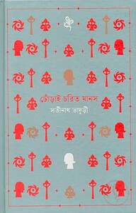 ঢোঁড়াই চরিত মানস