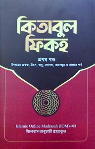 কিতাবুল ফিকহ ১