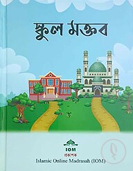 স্কুল মক্তব