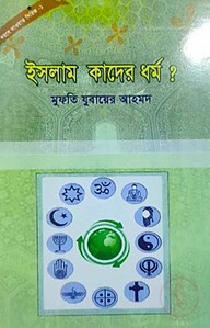 দাওয়াহ সিরিজ ১-২ (ইসলাম কাদের?, আল্লাহর শাস্তি) এবং দা’য়ীর গুণাবলী