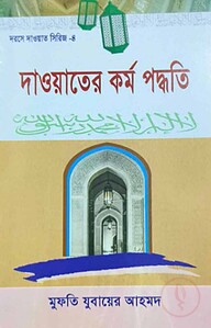 দাওয়াহ সিরিজ ৪