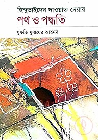 হিন্দু ভাইদের দাওয়াত দেয়ার পদ্ধতি