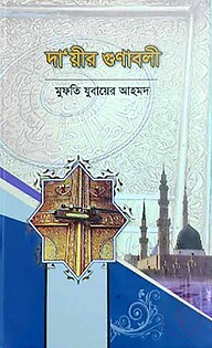 দা’য়ীর গুণাবলী